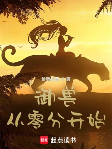 《御兽从零分开始》连载 (1-648章) 给我加葱-过目游 · 书漫游