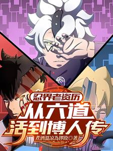 《忍界老资历：从六道活到博人传》连载 (1-480章) 煮酒溫凉為锣故-过目游 · 书漫游