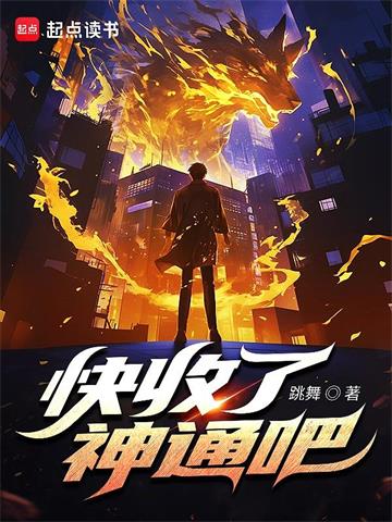 《快收了神通吧！》连载 (1-486章) 跳舞-过目游 · 书漫游