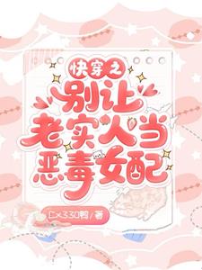 《快穿之别让老实人当恶毒女配》连载 (1-428章) Cx330鸭-过目游 · 书漫游