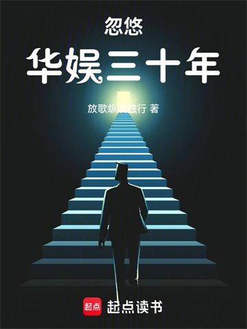《忽悠华娱三十年》连载 (1-912章) 放歌纵酒独行-过目游 · 书漫游