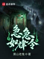 《急急如律令》【连载】黑山老鬼-过目游 · 书漫游