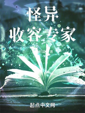 《怪异收容专家》连载 (1-1375章) 圣愚吟唱者-过目游 · 书漫游