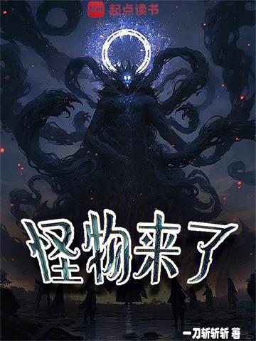 《怪物来了》连载 (1-746章) 一刀斩斩斩-过目游 · 书漫游