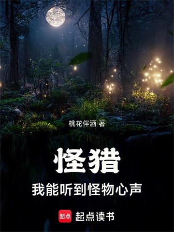 《怪猎：我能听到怪物心声》连载 (1-882章) 桃花伴酒-过目游 · 书漫游