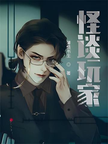 《怪谈玩家》【全本】薄情书生-过目游 · 书漫游