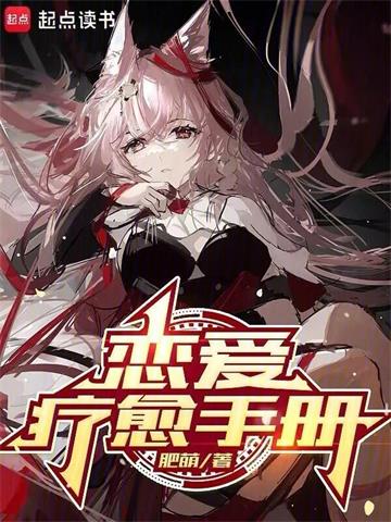 《恋爱疗愈手册》连载 (1-242章) 肥萌-过目游 · 书漫游