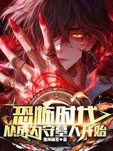 《恐怖时代，从成为守墓人开始》连载 (1-1310章) 鬼神阎罗-过目游 · 书漫游