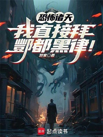 《恐怖诸天：我直接拜酆都黑律！》连载 (1-614章) 郭家-过目游 · 书漫游