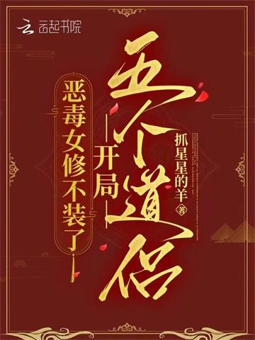 《恶毒女修不装了，开局五个道侣》连载 (1-974章) 抓星星的羊-过目游 · 书漫游