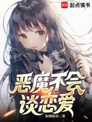 《恶魔不会谈恋爱》连载 (1-422章) 如倾如诉-过目游 · 书漫游