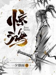 《惊鸿》连载 (1-4295章) 一夕烟雨-过目游 · 书漫游