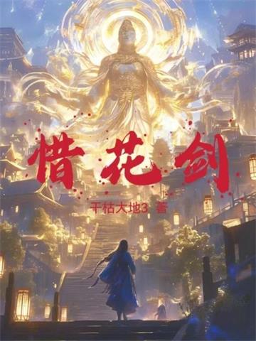 《惜花剑》连载 (1-1351章) 乾枯大地3-过目游 · 书漫游