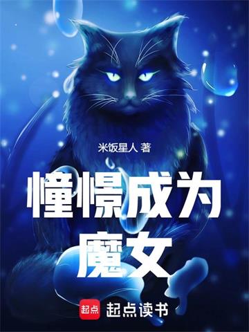 《憧憬成为魔女》连载 (1-235章) 米饭星人-过目游 · 书漫游