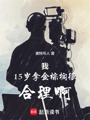 《我15岁拿金棕榈很合理啊》连载 (1-361章) 奥特坏人-过目游 · 书漫游