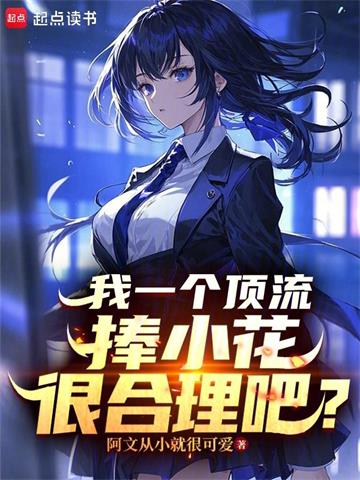 《我一个顶流捧小花很合理吧？》连载 (1-161章) 阿文从小就很可爱-过目游 · 书漫游