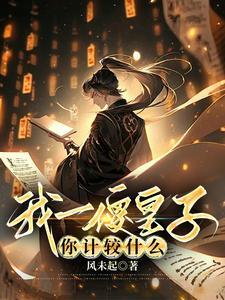 《我一傻皇子，你计较什么》连载 (1-1915章) 风未起-过目游 · 书漫游