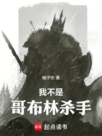 《我不是哥布林杀手》连载 (1-542章) 柚子坊-过目游 · 书漫游