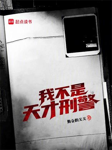 《我不是天才刑警》连载 (1-364章) 勤奋的关关-过目游 · 书漫游