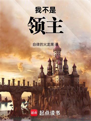 《我不是领主》连载 (1-484章) 自律的火龙果-过目游 · 书漫游