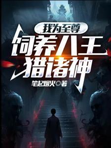 《我为至尊，饲养八王猎诸神》连载 (1-1360章) 笔起烟火-过目游 · 书漫游
