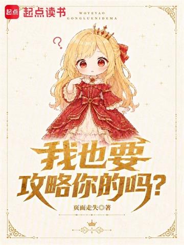 《我也要攻略你的吗？》连载 (1-115章) 页面走失-过目游 · 书漫游