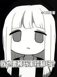 《我也要被玩家控制吗？》连载 (1-173章) 桐初雪-过目游 · 书漫游