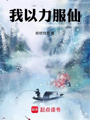 《我以力服仙》连载 (1-980章) 断桥残雪-过目游 · 书漫游
