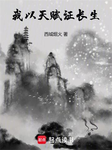 《我以天赋证长生》连载 (1-156章) 西城烟火-过目游 · 书漫游