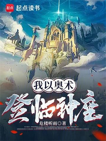 《我以奥术登临神座》连载 (1-1077章) 危楼听雨-过目游 · 书漫游