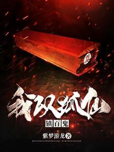 《我以狐仙镇百鬼》连载 (1-4855章) 紫梦游龙-过目游 · 书漫游