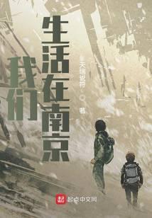 《我们生活在南京》【全本】天瑞说符-过目游 · 书漫游