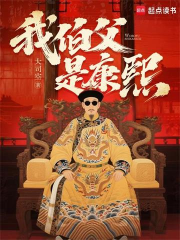 《我伯父是康熙》连载 (1-156章) 大司空-过目游 · 书漫游
