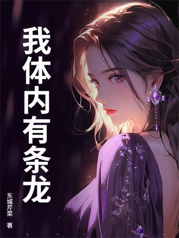 《我体内有条龙》连载 (1-790章) 东城芹菜-过目游 · 书漫游