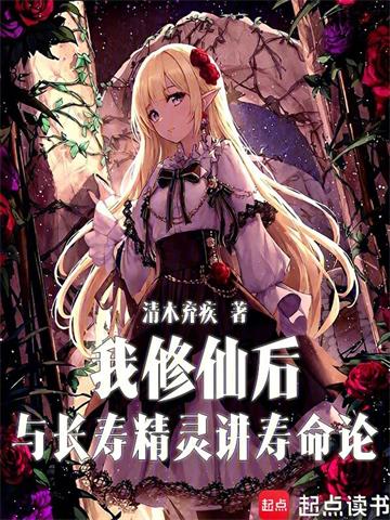 《我修仙后与长寿精灵讲寿命论》连载 (1-140章) 清木弃疾-过目游 · 书漫游