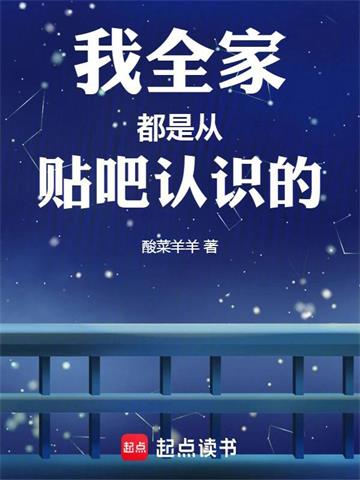 《我全家都是从贴吧认识的》连载 (1-155章) 酸菜羊羊-过目游 · 书漫游