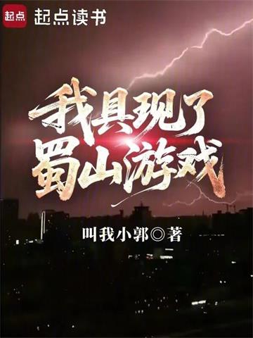 《我具现了蜀山游戏》连载 (1-629章) 叫我小郭-过目游 · 书漫游