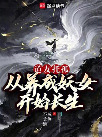 《我养成的仙子全是妖女》连载 (1-207章) 咸鱼不是猫-过目游 · 书漫游