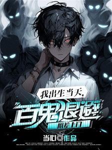 《我出生当天，百鬼退避，阴差上门》连载 (1-1906章) 当心-过目游 · 书漫游