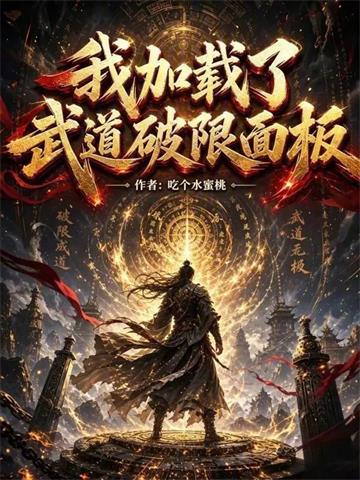 《我加载了武道破限面板》连载 (1-898章) 吃个水蜜桃-过目游 · 书漫游