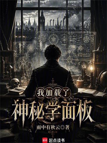 《我加载了神秘学面板》连载 (1-513章) 雨中有秋云-过目游 · 书漫游
