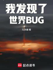 《我发现了世界BUG》连载 (1-116章) 九月酱-过目游 · 书漫游