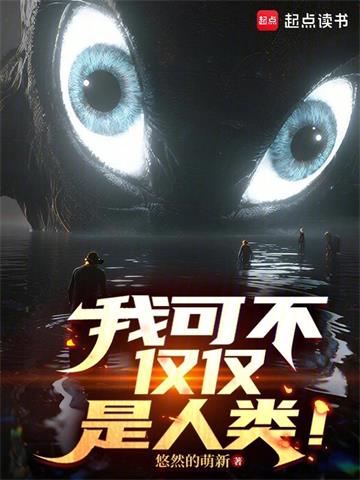 《我可不仅仅是人类！》连载 (1-532章) 悠然的萌新-过目游 · 书漫游