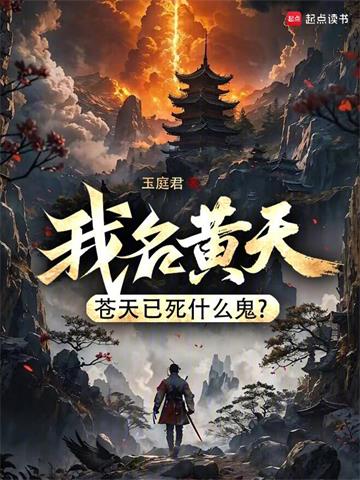 《我名黄天，苍天已死什么鬼？》连载 (1-314章) 玉庭君-过目游 · 书漫游