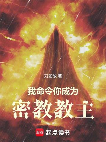 《我命令你成为密教教主》连载 (1-819章) 刀如故-过目游 · 书漫游