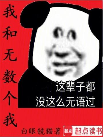 《我和无数个我》连载 (1-934章) 白眼镜猫-过目游 · 书漫游