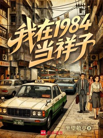 《我在1984当祥子》连载 (1-327章) 坐望敬亭-过目游 · 书漫游