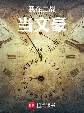 《我在二战当文豪》连载 (1-248章) 苦海明灯-过目游 · 书漫游