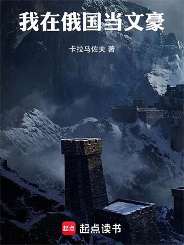 《我在俄国当文豪》连载 (1-578章) 卡拉马佐夫-过目游 · 书漫游