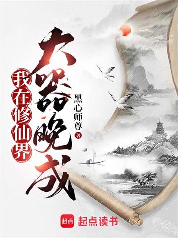 《我在修仙界大器晚成》连载 (1-1405章) 黑心师尊-过目游 · 书漫游